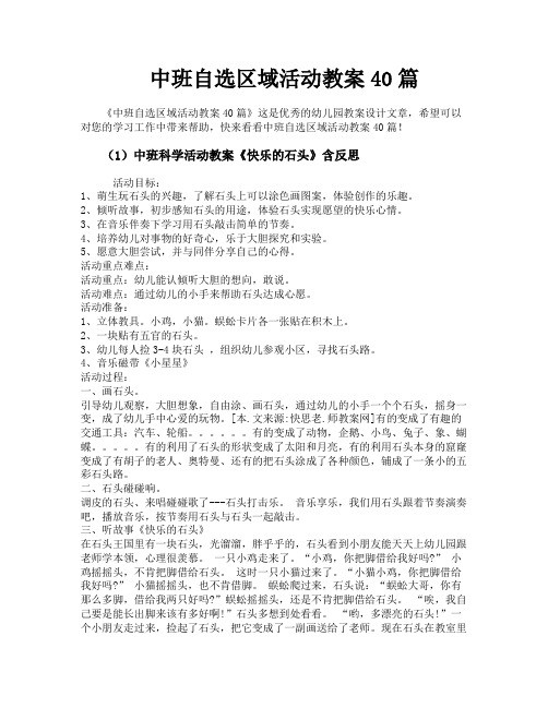 中班自选区域活动教案40篇