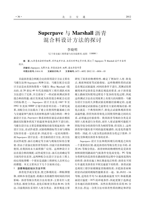 Superpave与Marshall沥青混合料设计方法的