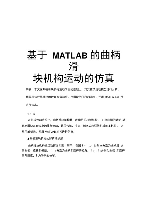 基于MATLAB的曲柄滑块机构运动的仿真