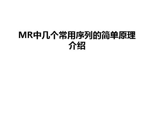 最新MR中几个常用序列的简单原理介绍