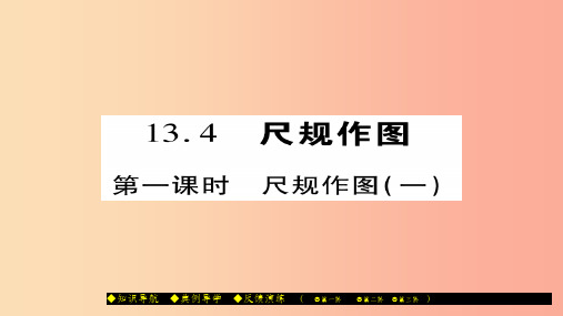 八年级数学上册 第十三章 全等三角形 13.4 尺规作图(第1课时) (新版)华东师大版