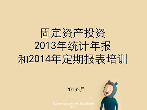 固定资产投资统计年报以及定期报表专业培训