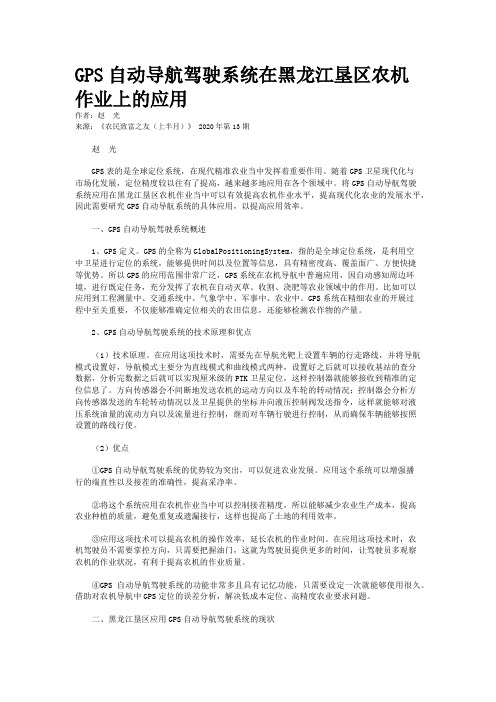 GPS自动导航驾驶系统在黑龙江垦区农机作业上的应用