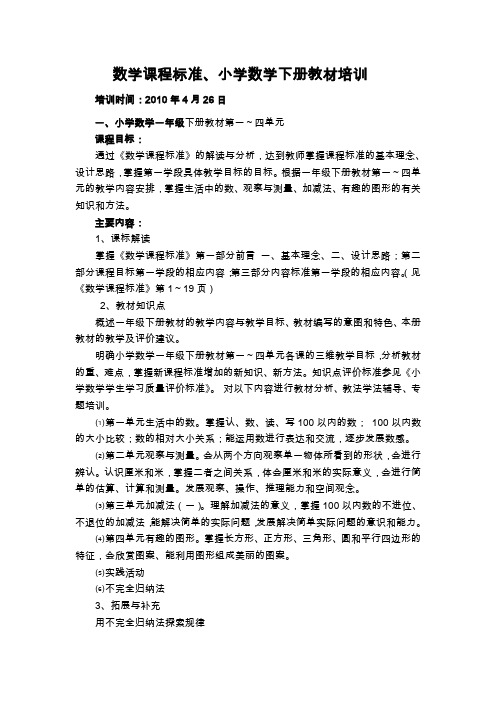 数学课程标准、小学数学下册教材培训