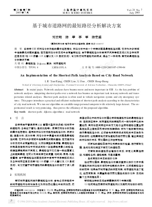 基于城市道路网的最短路径分析解决方案