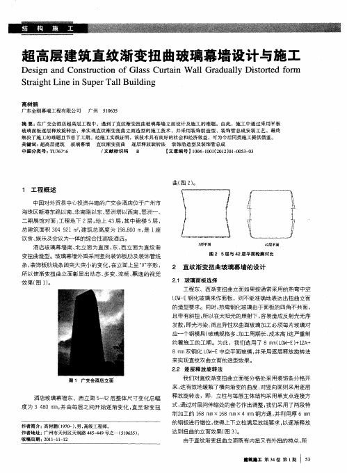 超高层建筑直纹渐变扭曲玻璃幕墙设计与施工