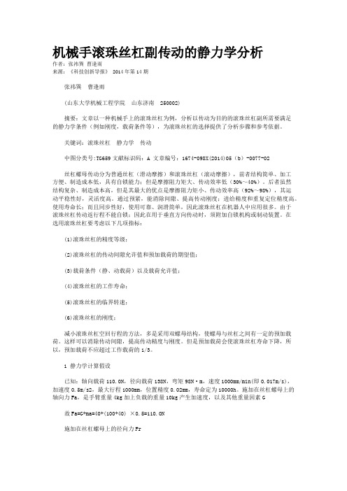 机械手滚珠丝杠副传动的静力学分析