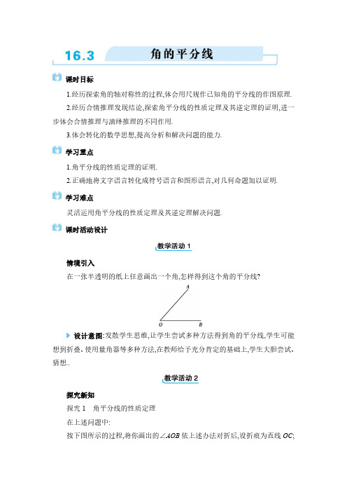 2024年冀教版八年级上册 第十六章 轴对称和中心对称角的平分线