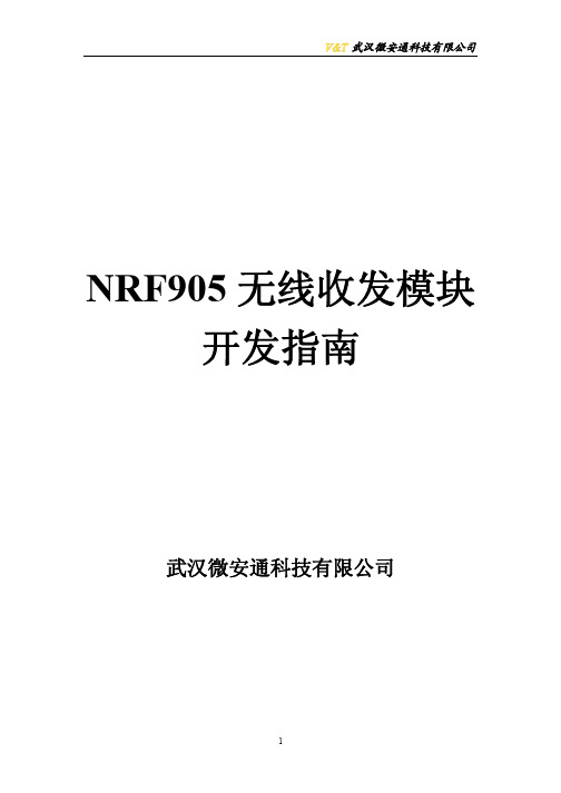 NRF905无线收发模块开发指南