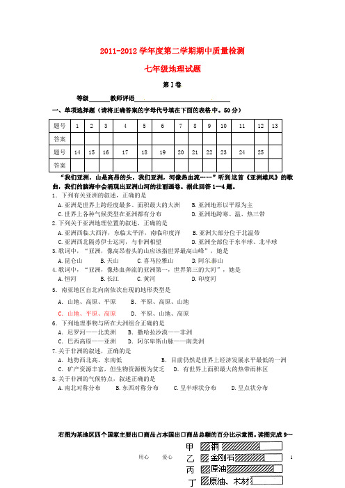 山东省潍坊市2011-2012学年七年级地理下学期期中质量检测试题 人教新课标版