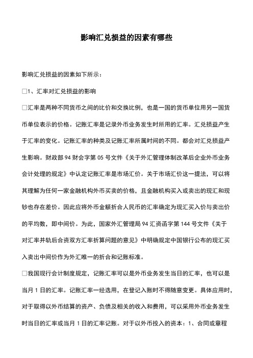 会计实务：影响汇兑损益的因素有哪些