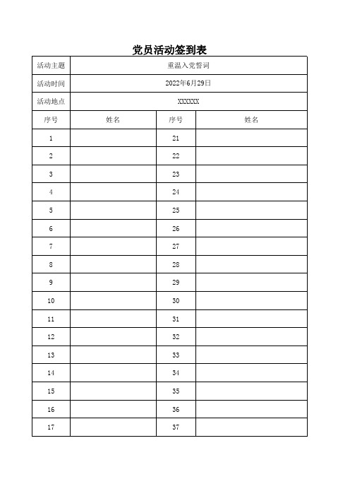 党员活动签到表 (模版)