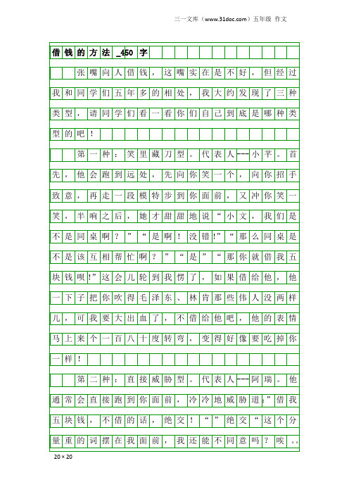 五年级作文:借钱的方法_450字