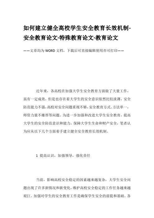 如何建立健全高校学生安全教育长效机制-安全教育论文-特殊教育论文-教育论文