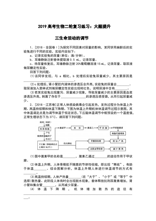 2019高考生物二轮复习:大题提升 三 含解析