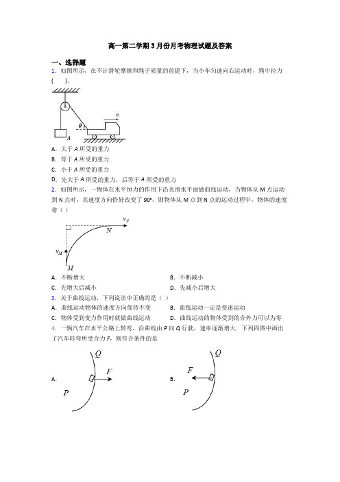 高一第二学期3月份月考物理试题及答案