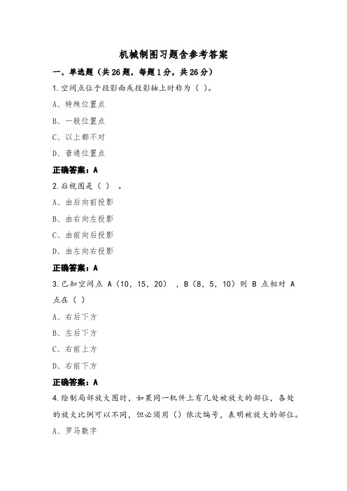 机械制图习题含参考答案