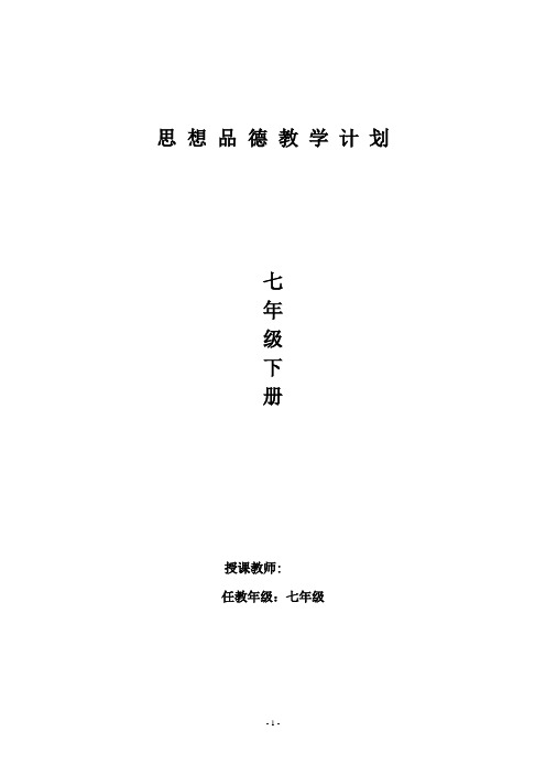 七年级下册思想品德教学计划 粤教版