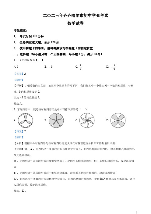 2023年黑龙江省齐齐哈尔市中考数学真题(解析版)