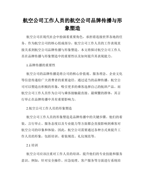 航空公司工作人员的航空公司品牌传播与形象塑造