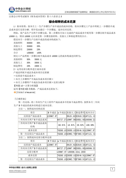 综合结转的成本还原--注册会计师辅导《财务成本管理》第十六章讲义5