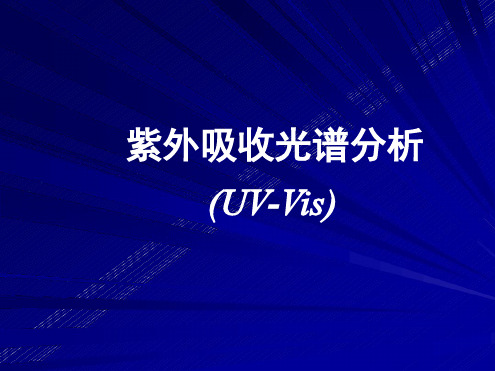 UV Vis 紫外吸收光谱分析剖析