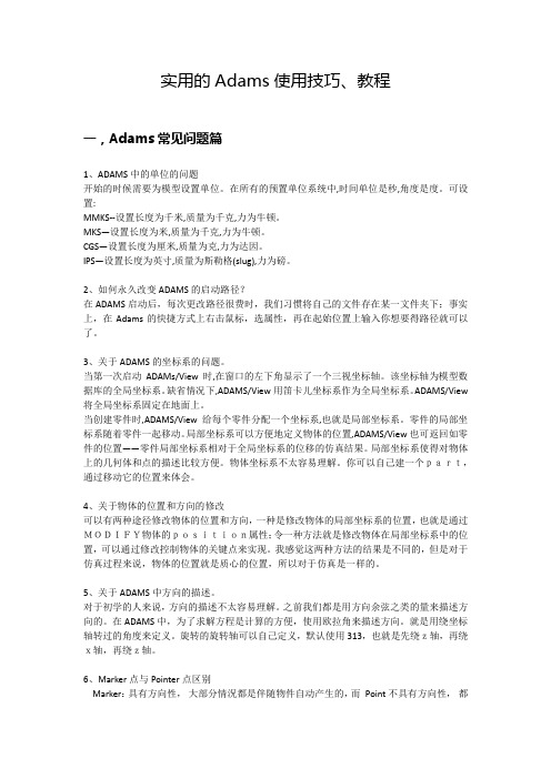 实用的Adams使用技巧