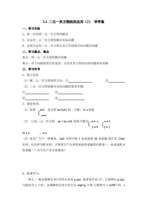 浙教版数学七年级下册 2.4《二元一次方程组的应用(2)》导学案