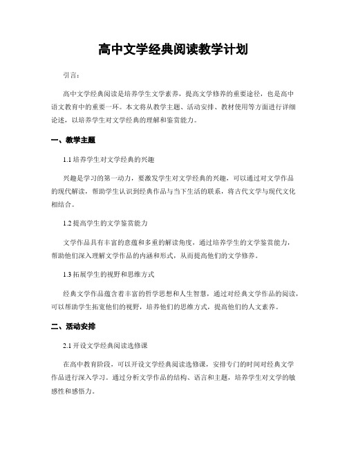 高中文学经典阅读教学计划