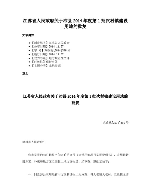 江苏省人民政府关于沛县2014年度第1批次村镇建设用地的批复