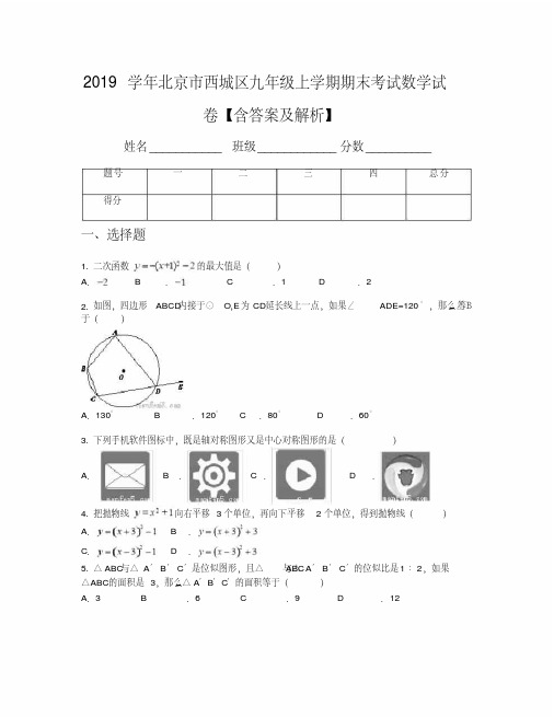 2019学年北京市西城区九年级上学期期末考试数学试卷【含答案及解析】