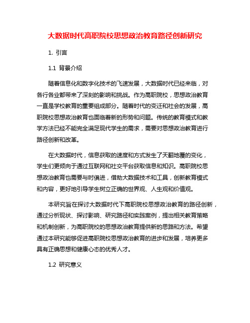 大数据时代高职院校思想政治教育路径创新研究