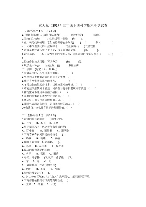 期末考试试卷(试题)三年级下册科学冀人版1