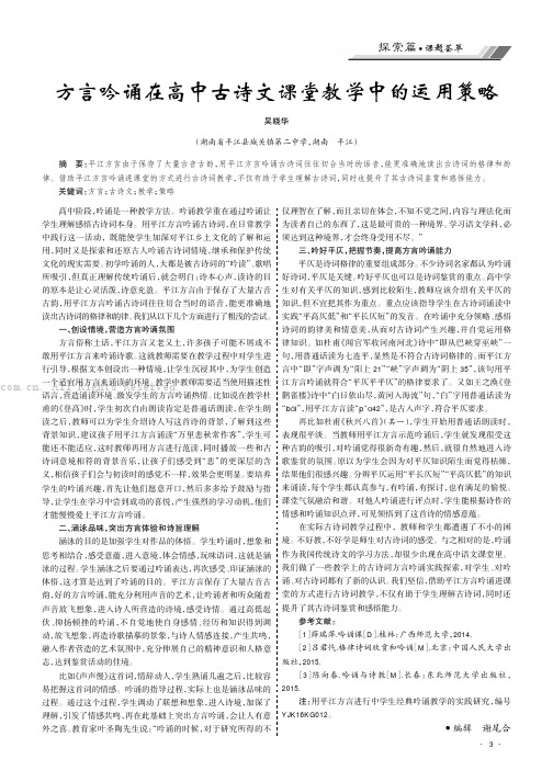 方言吟诵在高中古诗文课堂教学中的运用策略