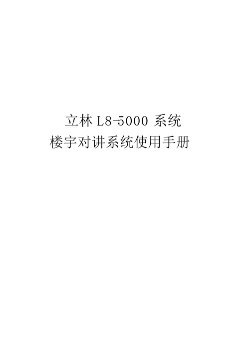 2021年-立林L8智能化可视对讲系统简易说明书