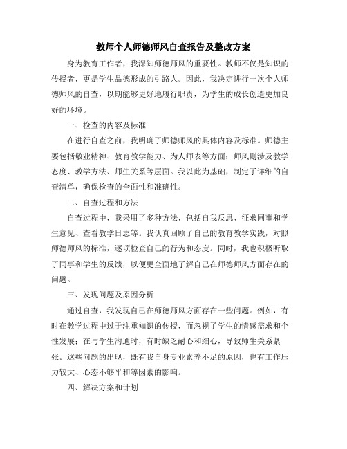 教师个人师德师风自查报告及整改方案