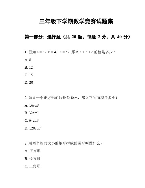 三年级下学期数学竞赛试题集