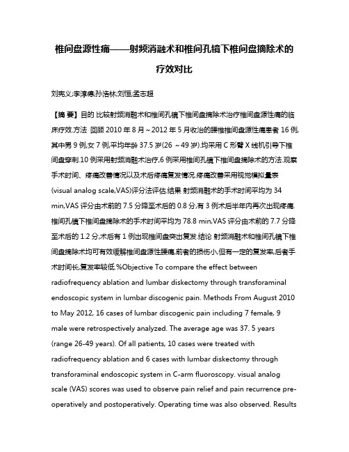 椎间盘源性痛——射频消融术和椎间孔镜下椎间盘摘除术的疗效对比