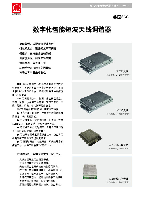 美国SGC 数字化智能短波天线调谐器 说明书