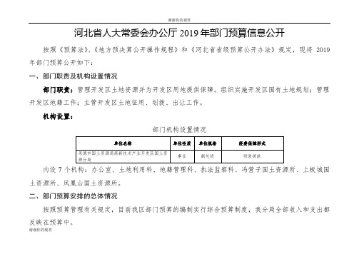 河北省人大常委会办公厅2019年部门预算信息公开.doc