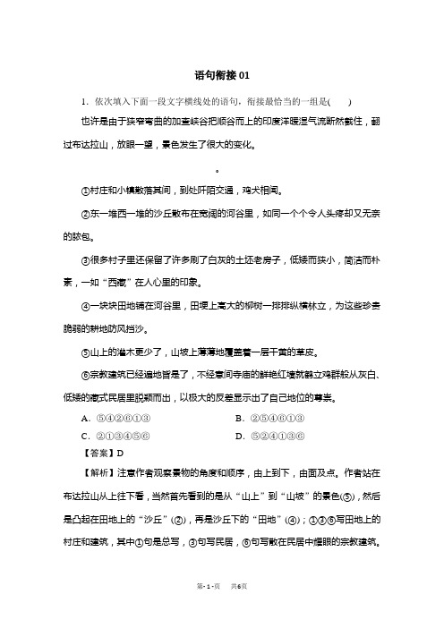 高考语文一轮基础复习精选试题：语句衔接01 Word版含答案