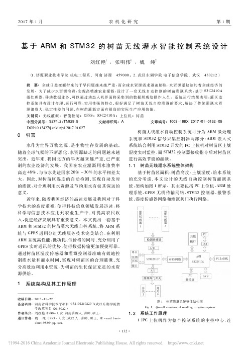 基于ARM和STM32的树苗无线灌水智能控制系统设计_刘红艳