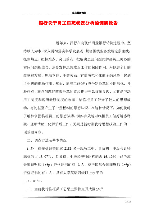 银行关于员工思想状况分析的调研报告