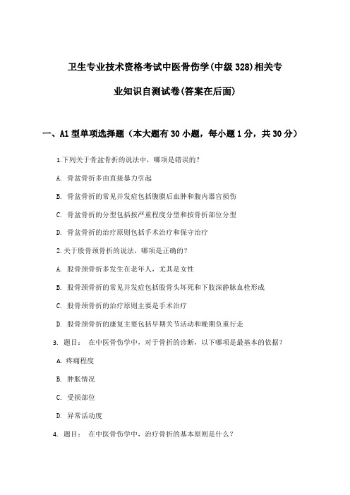 卫生专业技术资格考试中医骨伤学(中级328)相关专业知识试卷及答案指导