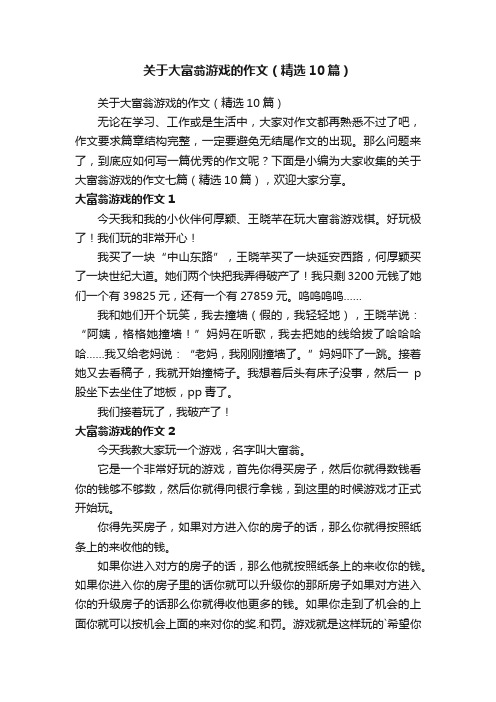 关于大富翁游戏的作文（精选10篇）