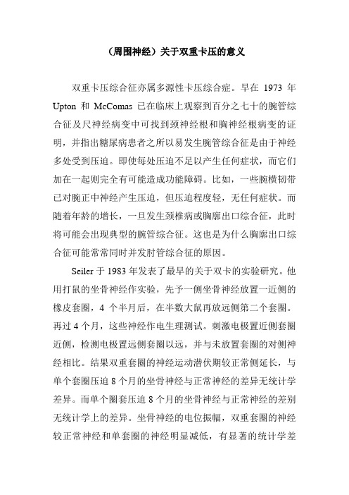 (周围神经)关于双重卡压的意义