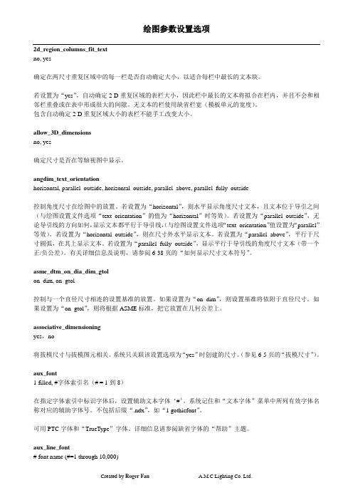 proe绘图参数设置选项