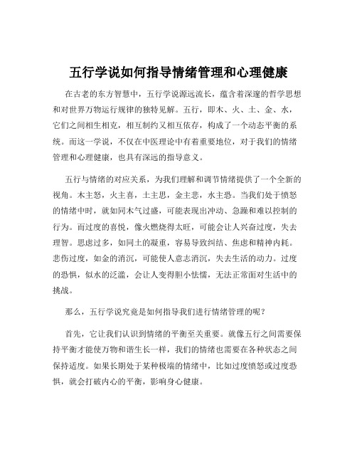 五行学说如何指导情绪管理和心理健康