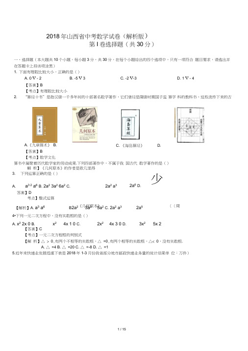 (完整word版)【真题】2018年山西省中考数学试卷含答案解析(Word版),推荐文档