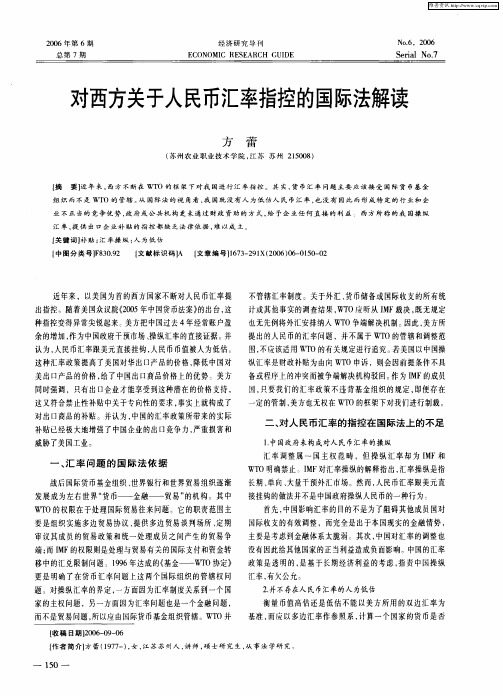 对西方关于人民币汇率指控的国际法解读